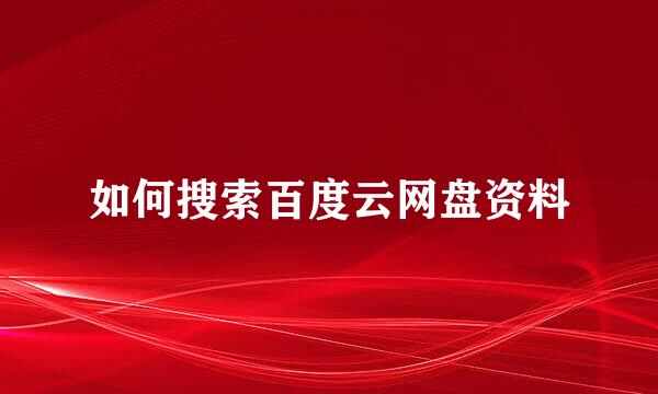 如何搜索百度云网盘资料