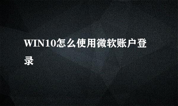 WIN10怎么使用微软账户登录