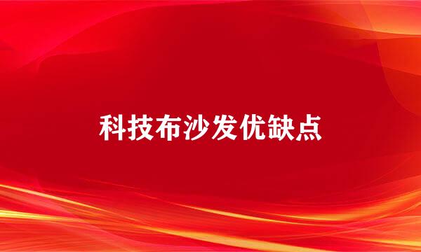 科技布沙发优缺点