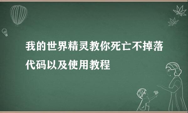 我的世界精灵教你死亡不掉落代码以及使用教程