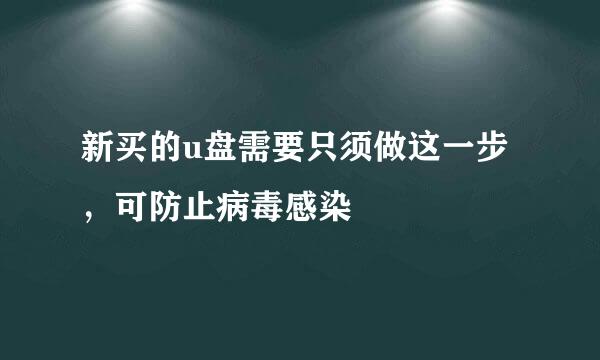 新买的u盘需要只须做这一步，可防止病毒感染