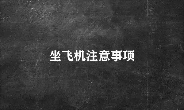 坐飞机注意事项