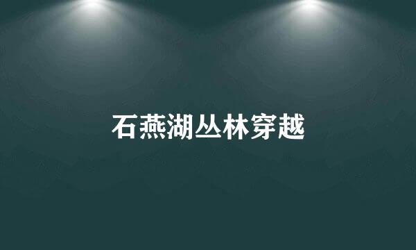 石燕湖丛林穿越