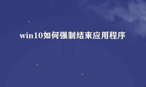 win10如何强制结束应用程序