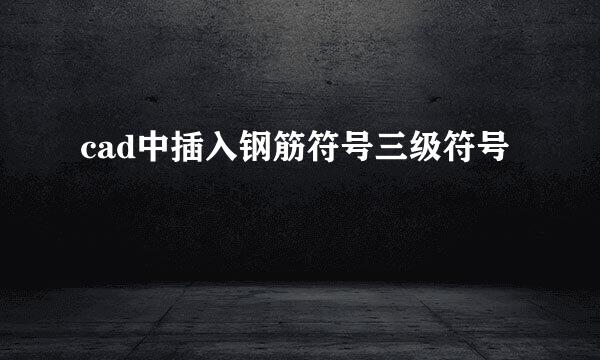 cad中插入钢筋符号三级符号