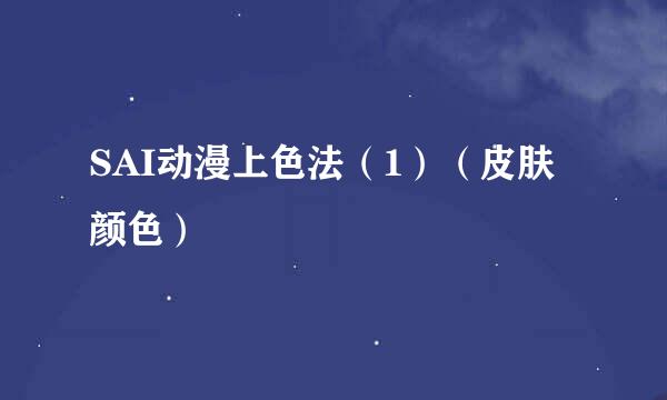SAI动漫上色法（1）（皮肤颜色）