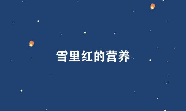 雪里红的营养