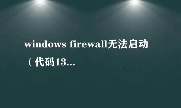windows firewall无法启动（代码13），怎么解决