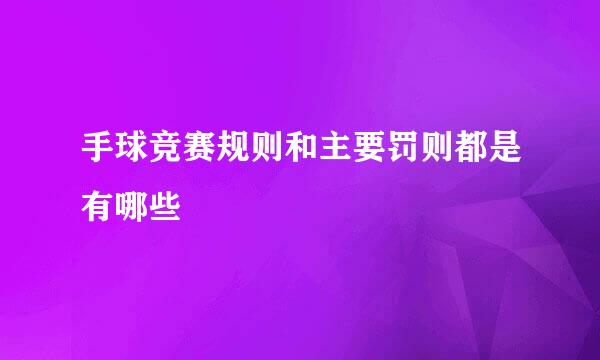 手球竞赛规则和主要罚则都是有哪些