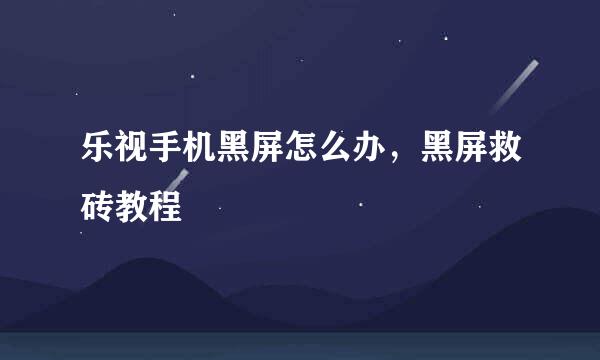 乐视手机黑屏怎么办，黑屏救砖教程