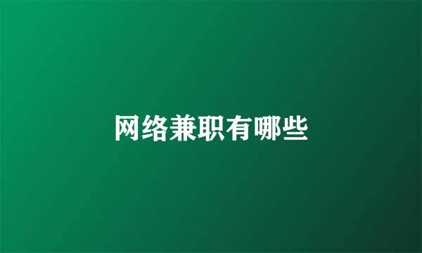 网络兼职有哪些