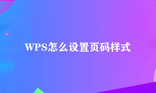 WPS怎么设置页码样式