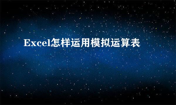 Excel怎样运用模拟运算表