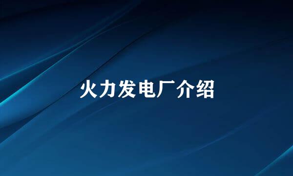 火力发电厂介绍