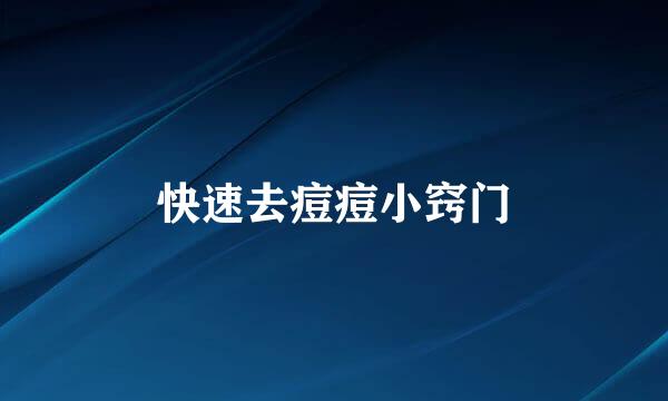 快速去痘痘小窍门