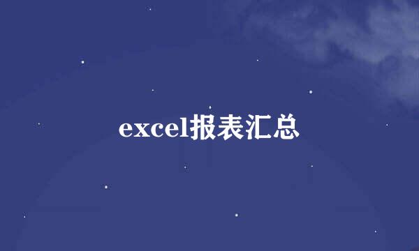 excel报表汇总