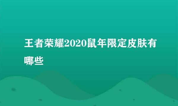 王者荣耀2020鼠年限定皮肤有哪些