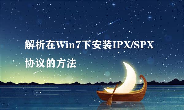 解析在Win7下安装IPX/SPX协议的方法