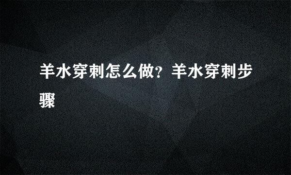 羊水穿刺怎么做？羊水穿刺步骤