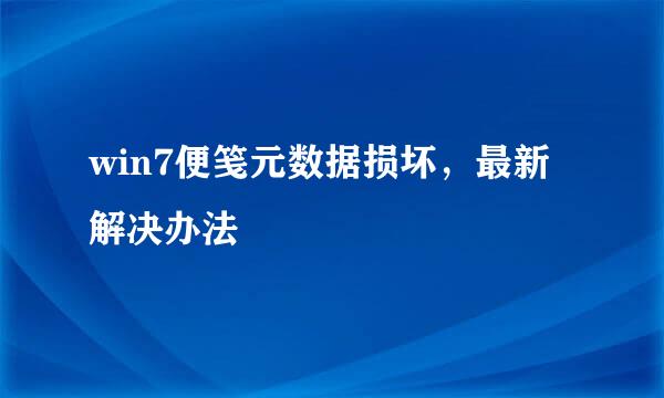 win7便笺元数据损坏，最新解决办法
