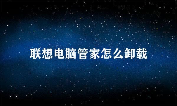 联想电脑管家怎么卸载