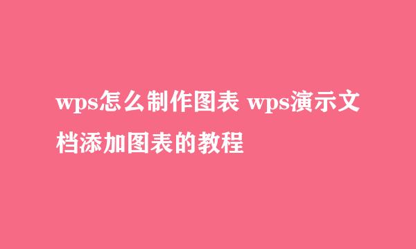 wps怎么制作图表 wps演示文档添加图表的教程