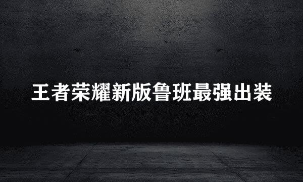 王者荣耀新版鲁班最强出装