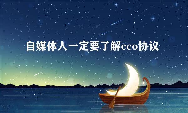 自媒体人一定要了解cco协议