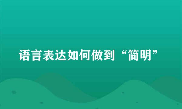 语言表达如何做到“简明”