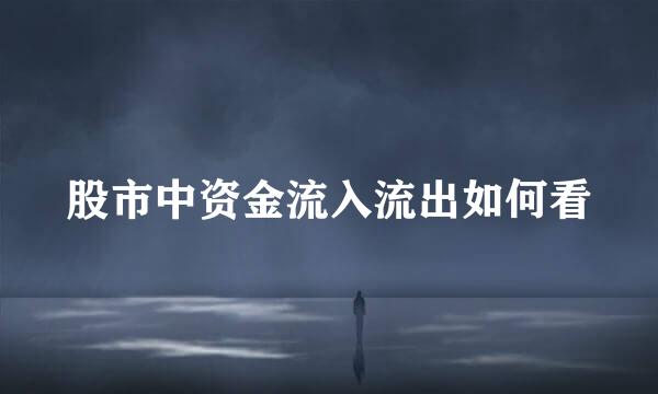 股市中资金流入流出如何看
