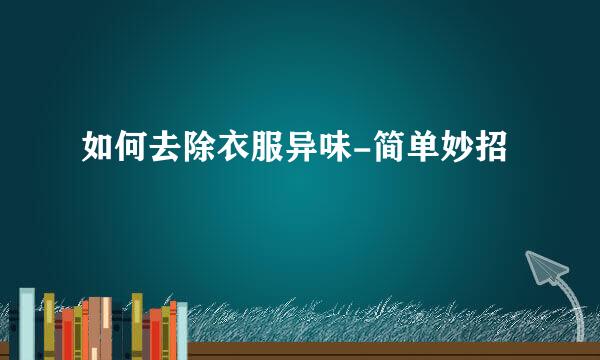 如何去除衣服异味-简单妙招