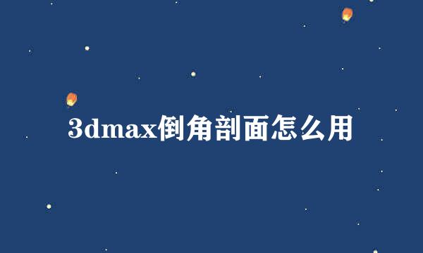 3dmax倒角剖面怎么用