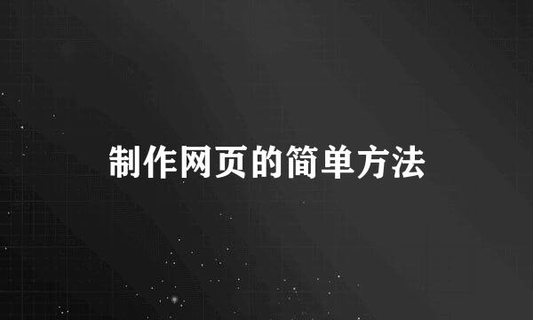 制作网页的简单方法