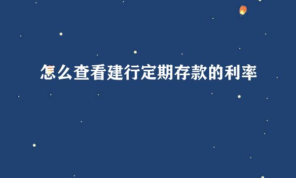 怎么查看建行定期存款的利率