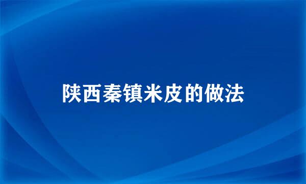 陕西秦镇米皮的做法