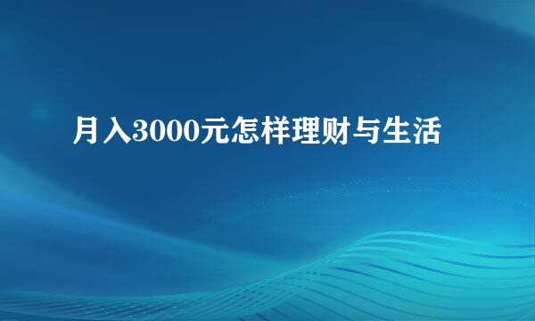 月入3000元怎样理财与生活