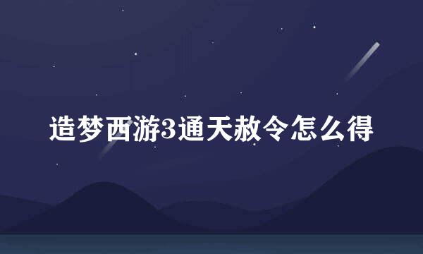 造梦西游3通天赦令怎么得