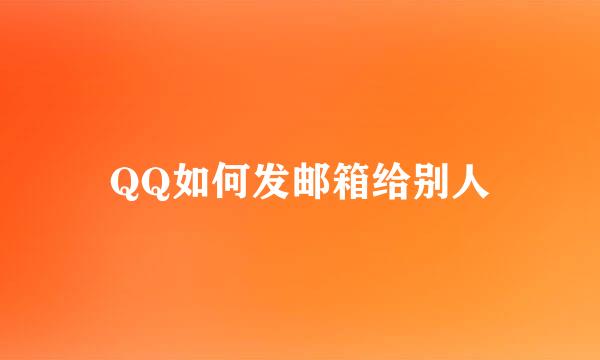 QQ如何发邮箱给别人