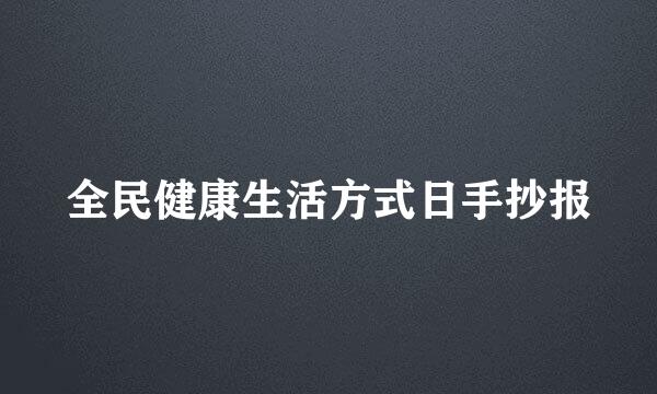 全民健康生活方式日手抄报