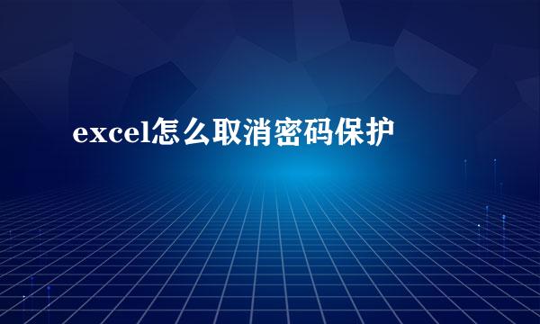 excel怎么取消密码保护