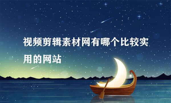视频剪辑素材网有哪个比较实用的网站