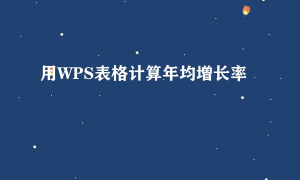 用WPS表格计算年均增长率