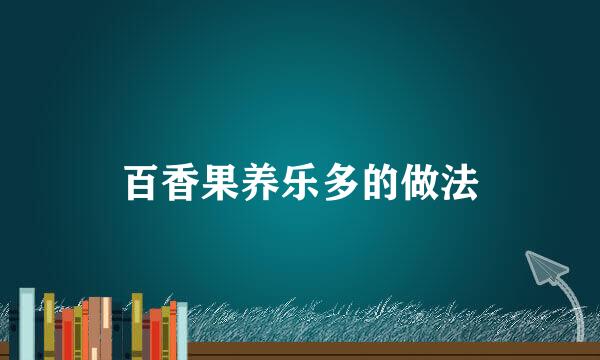 百香果养乐多的做法