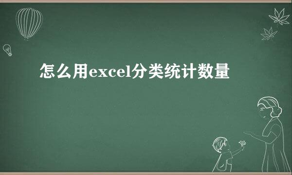 怎么用excel分类统计数量