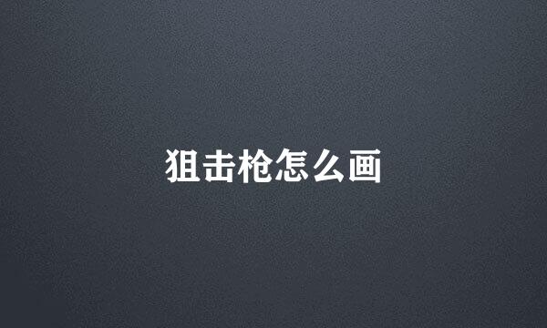 狙击枪怎么画