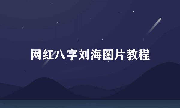 网红八字刘海图片教程