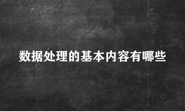 数据处理的基本内容有哪些