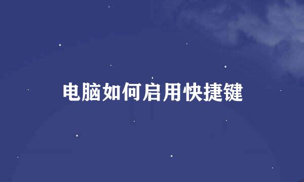 电脑如何启用快捷键
