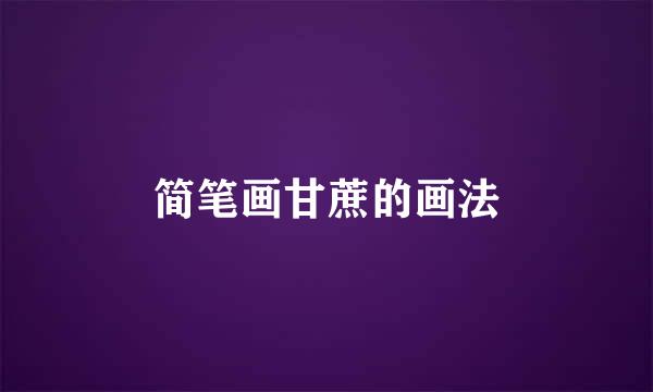 简笔画甘蔗的画法