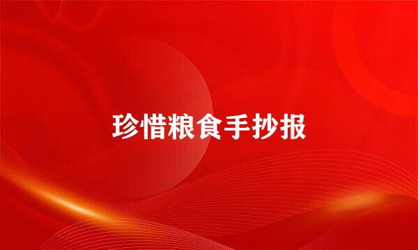 珍惜粮食手抄报
